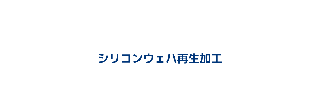 シリコンウェハ再生加工
