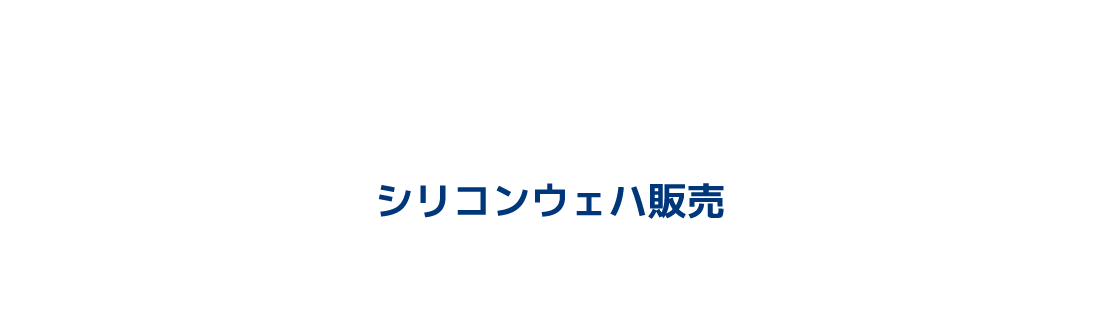 シリコンウェハ販売
