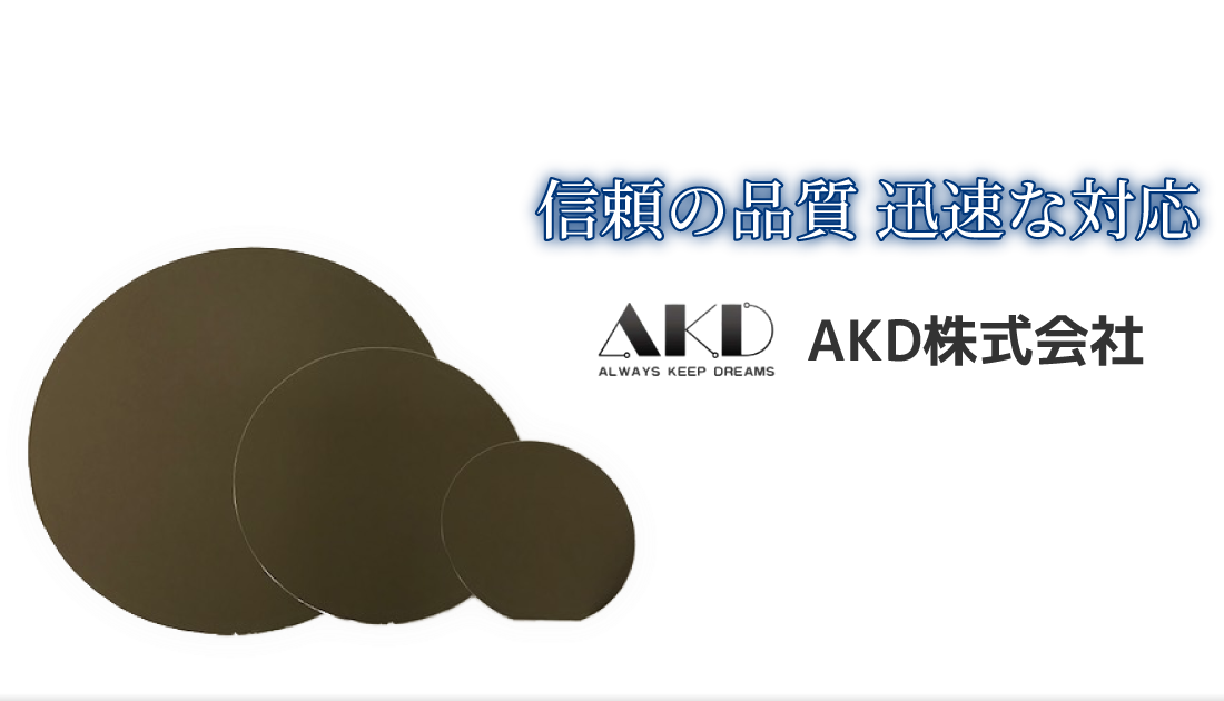 半導体関連の「AKD株式会社」